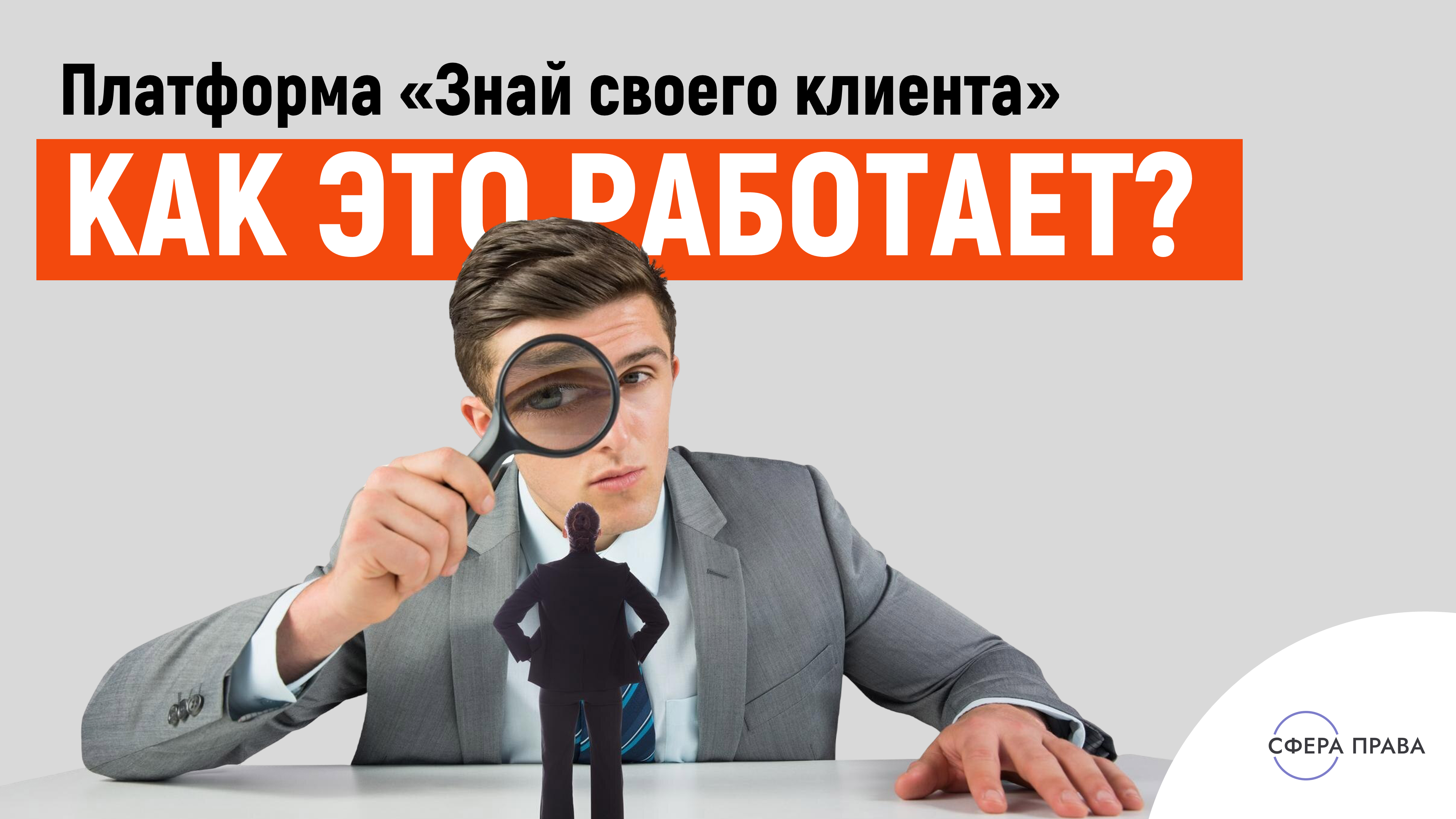 Платформа Знай своего клиента выявление подозрительных операций и как не стать высокорисковым клиентом банка